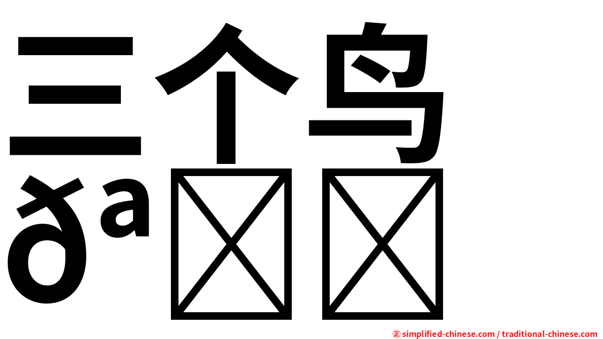 三个鸟　𪉓
